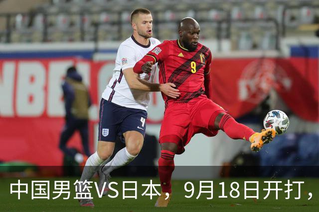 中国男篮VS日本，9月18日开打，CCTV5现场直播！一场无需动员的对决