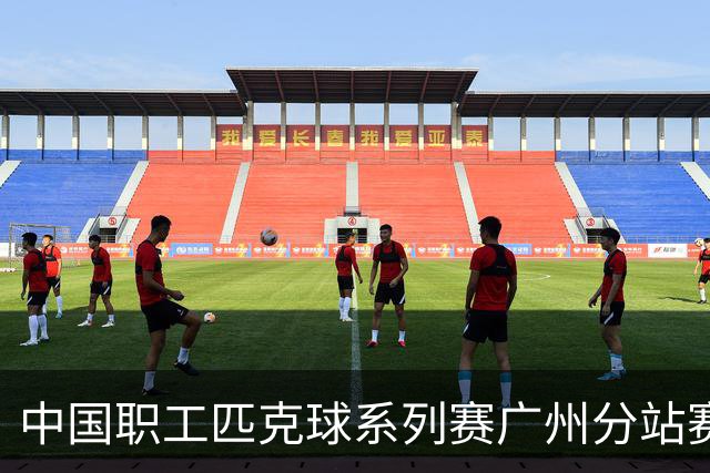 中国职工匹克球系列赛广州分站赛10月开打