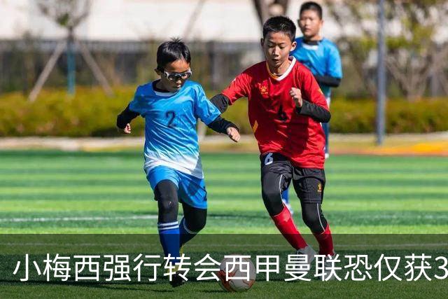 小梅西强行转会西甲曼联恐仅获30万！其飞赴巴萨谈判，皇马已接洽数月