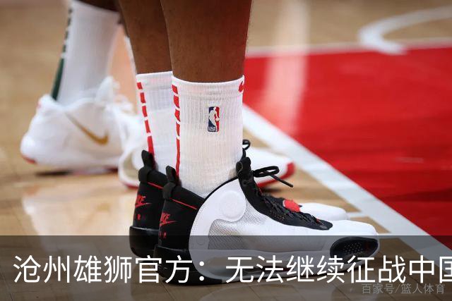 沧州雄狮官方：无法继续征战中国足球职业联赛