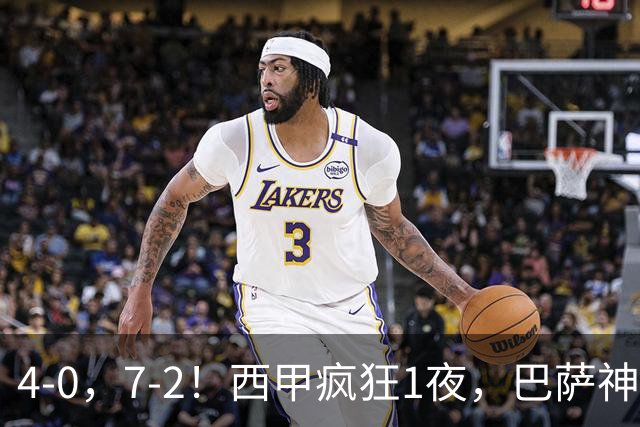 4-0，7-2！西甲疯狂1夜，巴萨神锋7场11球，25岁韩国球星破门