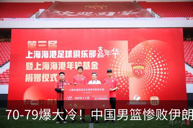 70-79爆大冷！中国男篮惨败伊朗，连输2场无缘奖牌，郭士强下课吧