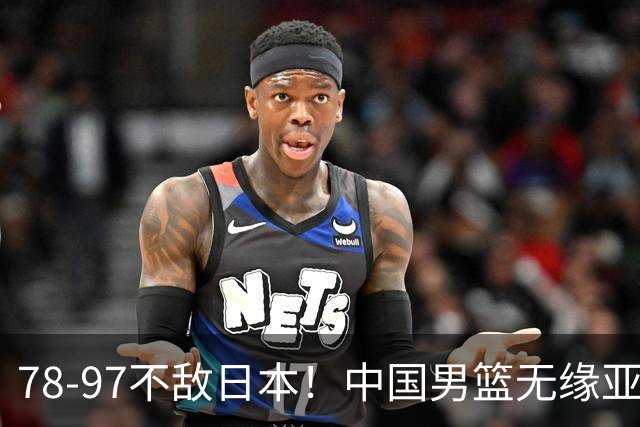 78-97不敌日本！中国男篮无缘亚运决赛，郭士强被推上风口浪尖